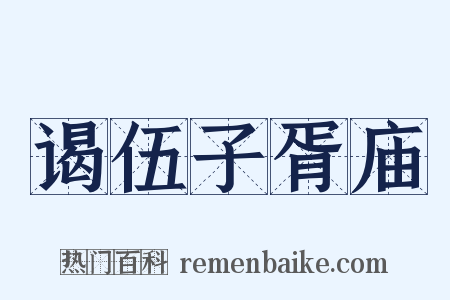 谒伍子胥庙是什么意思的图片